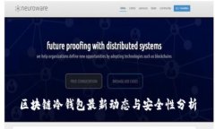 区块链冷钱包最新动态与安全性分析