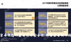数字货币钱包的匿名性与安全性：理解