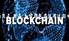 在数字货币和区块链技术的快速发展中