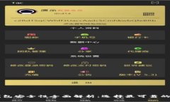 虚拟币钱包安全性全面解析：选择最可