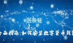 全面指南：如何安装数字货币钱包