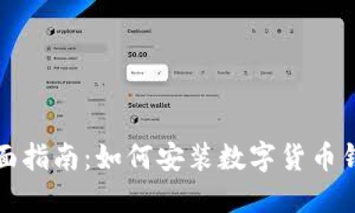 全面指南:如何安装数字货币钱包