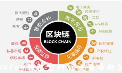 全面解析OKPay钱包官网版交易币的使用与优势