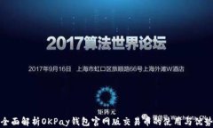 全面解析OKPay钱包官网版交易币的使用
