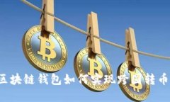 区块链钱包如何实现跨国转币？