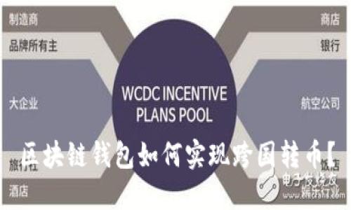 区块链钱包如何实现跨国转币?