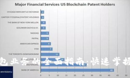 数字货币钱包业务的全面指南:快速掌握与操作技巧