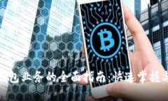数字货币钱包业务的全面指南：快速掌