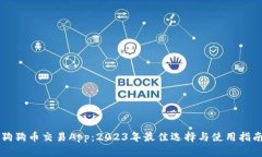 狗狗币交易App：2023年最佳选择与使用
