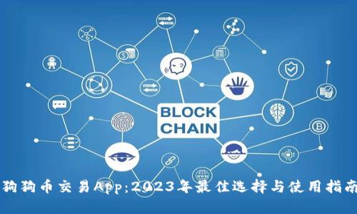 狗狗币交易App:2023年最佳选择与使用指南