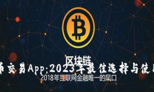 狗狗币交易App:2023年最佳选择与使用指南