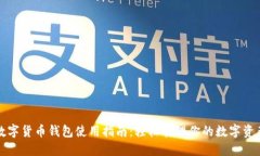 数字货币钱包使用指南：轻松管理你的