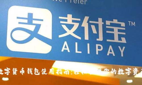 数字货币钱包使用指南:轻松管理你的数字资产
