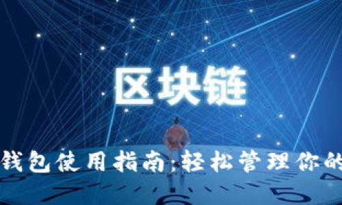 数字货币钱包使用指南:轻松管理你的数字资产