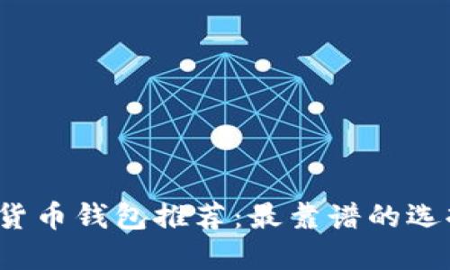 2024年加密货币钱包推荐:最靠谱的选择与安全指南