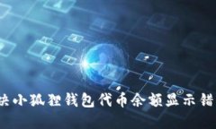  如何解决小狐狸钱包代币余额显示错