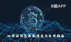 比特派钱包最新消息与使用指南