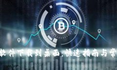 中本聪App软件下载到桌面：快速指南与