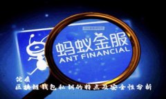优质区块链钱包私钥的特点及安全性分