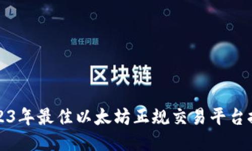 2023年最佳以太坊正规交易平台推荐