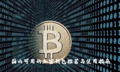 国内可用的加密钱包推荐与使用指南