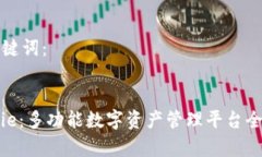 和关键词：BitPie：多功能数字资产管理
