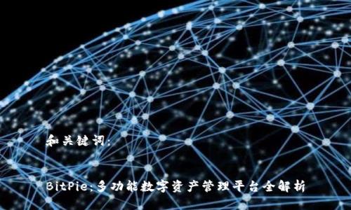 和关键词:
BitPie:多功能数字资产管理平台全解析