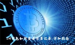 IM钱包如何查看交易记录：详细指南