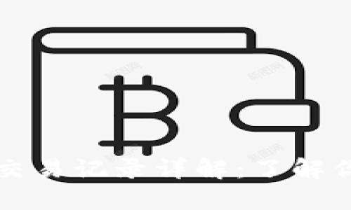 虚拟币钱包中的交易记录详解:了解你的数字资产流动