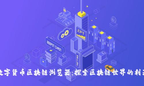 数字货币区块链浏览器:探索区块链世界的利器