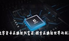 数字货币区块链浏览器：探索区块链世