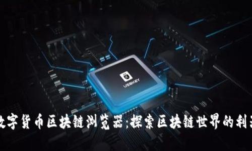 数字货币区块链浏览器:探索区块链世界的利器