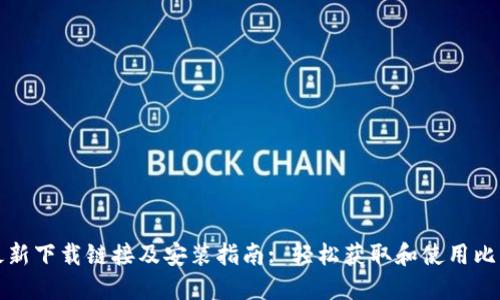 比特派最新下载链接及安装指南: 轻松获取和使用比特币钱包