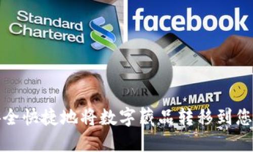如何安全快捷地将数字藏品转移到您的钱包