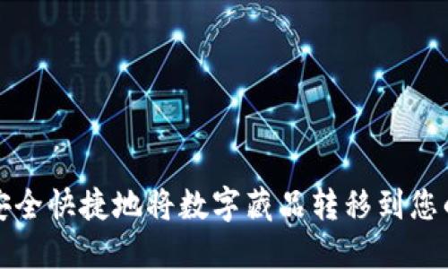 如何安全快捷地将数字藏品转移到您的钱包