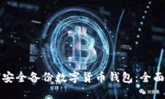 如何安全备份数字货币钱包：全面指南