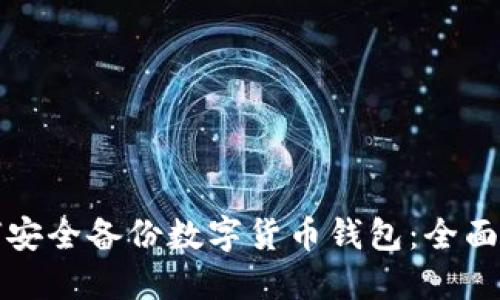 如何安全备份数字货币钱包:全面指南