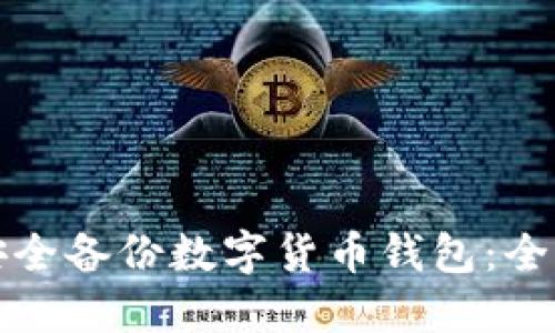 如何安全备份数字货币钱包:全面指南