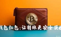 区块链电子钱包红包：让转账更安全便