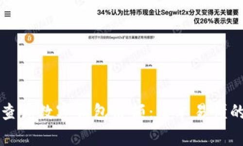如何查询数字钱包余额:简单易懂的指南