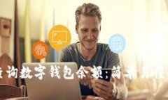 如何查询数字钱包余额：简单易懂的指