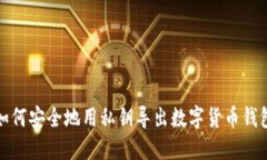 如何安全地用私钥导出数字货币钱包