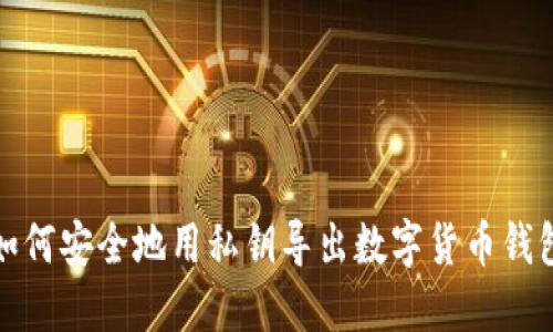 如何安全地用私钥导出数字货币钱包