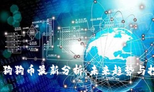 2023年狗狗币最新分析:未来趋势与投资机会