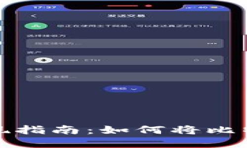 中国比特币变现指南:如何将比特币转换为现金