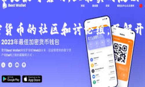   如何安全高效下载Uni币？ / 

 guanjianci Uni币, 下载, 加密货币, 数字资产 /guanjianci 

---

## 内容主体大纲

1. **引言**
   - Uni币简介
   - Uni币的市场地位与意义

2. **Uni币下载的步骤**
   - 安装数字钱包
   - 下载Uni币客户端
   - 创建/导入钱包
   - 获取Uni币

3. **如何选择合适的下载渠道**
   - 官方网站
   - 可信的数字货币交易所
   - 第三方下载网站的风险评估

4. **下载过程中需要注意的安全事项**
   - 防范钓鱼网站
   - 合法性与可信度的判断
   - 防火墙和杀毒软件的使用

5. **Uni币使用的基本常识**
   - Uni币的存储方式
   - Uni币的转账过程
   - Uni币的安全性与隐私

6. **Uni币未来的发展趋势**
   - 市场预测
   - 技术进步对Uni币的影响
   - 政策法规的变化

7. **结论**
   - Uni币的重要性与未来展望

---

## 引言

### Uni币简介
Uni币（Uni Coin）是一种基于区块链技术的加密数字货币，凭借其去中心化的特性和高度的安全性，迅速在加密市场中崭露头角。Uni币不仅为用户提供了方便快捷的交易服务，还为投资者创造了新的投资机会。

### Uni币的市场地位与意义
近年来，随着区块链技术的不断发展和普及，Uni币也逐渐从小众货币走向了大众市场。Uni币在各大交易所上市，并受到越来越多投资者的关注，成为一种可靠的数字资产。

## Uni币下载的步骤

### 安装数字钱包
下载和使用Uni币之前，用户必须拥有一个数字钱包。数字钱包用于存储Uni币和其他加密货币。目前市面上有多种数字钱包可供选择，包括热钱包和冷钱包两大类。热钱包在线连接，使用方便，但安全性相对较低；冷钱包则是一种离线存储设备，安全性高但使用不够灵活。

### 下载Uni币客户端
用户可以通过Uni币的官方网站或授权交易所下载客户端。在选择下载渠道时，要确保网站的真实性，避免下载到恶意软件。建议用户优先访问官方网站，并确保由HTTPS加密保护。

### 创建/导入钱包
下载完成后，用户需按照系统提示创建新钱包或导入已有的钱包。创建新钱包时，会生成公钥和私钥，用户必须妥善保存私钥，以确保数字资产的安全。

### 获取Uni币
用户可以通过多种方式获取Uni币，如参与空投、购买或通过挖矿等。在进行交易时，请确保使用安全可靠的交易平台，确保资产安全。

## 如何选择合适的下载渠道

### 官方网站
访问Uni币的官方网站是下载Uni币的最佳途径。官方网站提供的是最新、最安全的软件版本，并且通常会有详细的用户指南。

### 可信的数字货币交易所
如果用户选择通过交易所下载Uni币客户端，应该确保交易所的信誉良好，最好选择知名大型交易所。交易所的用户评价和历史也是评估其可信度的重要标准。

### 第三方下载网站的风险评估
虽然有很多第三方网站提供Uni币下载，但极有可能藏有病毒和恶意软件。用户务必小心选择第三方网站，并最好确保该网站的用户反馈良好。

## 下载过程中需要注意的安全事项

### 防范钓鱼网站
钓鱼网站是网络上常见的安全隐患，黑客通过伪装成合法网站，诱导用户输入私人信息。在下载Uni币时，确保所访问的网址是官方网站，且使用HTTPS协议。

### 合法性与可信度的判断
在进行下载之前，用户应对网站的合法性进行验证。可以查看备案信息和用户评价，确保下载的文件是来自正式渠道。

### 防火墙和杀毒软件的使用
用户在下载任何软件之前，应该开启防火墙和杀毒软件，确保系统安全。此外，建议用户定期更新安全软件，以增强系统防护能力。

## Uni币使用的基本常识

### Uni币的存储方式
Uni币可以存储在不同类型的钱包中，热钱包、冷钱包各有优缺点。用户应根据个人需求选择合适的存储方式，确保资产安全。

### Uni币的转账过程
转账Uni币时，首先需要确保发送地址的正确性。用户在输入地址时，最好复制粘贴，避免输入错误。交易确认后，系统将会收取少量的网络手续费，并大约需要几分钟到几小时的时间才能完成交易。

### Uni币的安全性与隐私
作为一种加密货币，Uni币在转账过程中保证了用户的匿名性，交易记录在区块链上公开，但个人信息没有泄露的风险。用户须对此特性有一定了解，以合理利用。

## Uni币未来的发展趋势

### 市场预测
未来Uni币的市场价值取决于诸多因素，包括技术进步、市场需求和整体经济形势。分析师们对Uni币的未来持乐观态度，认为其在各个行业的应用将不断增加。

### 技术进步对Uni币的影响
新技术的不断进步，比如去中心化金融（DeFi）和智能合约，将极大地提升Uni币的功能和应用。随着区块链技术的日益成熟，Uni币有可能在投资和支付领域占据更大的市场份额。

### 政策法规的变化
各国对加密货币的监管不同，政策法规的变化将直接影响Uni币的合法性和市场表现。在尚未完全统一的法规环境中，用户需要密切关注政策动态。

## 结论

### Uni币的重要性与未来展望
作为一种新兴的数字资产，Uni币无疑将在未来的金融体系中发挥重要作用。随着更多人了解并认可这种新型货币，Uni币的市场前景将更加广阔。

---

## 相关问题

### 问题1：Uni币和其他加密货币的区别是什么？
### 问题2：如何保障在下载Uni币时的账户安全？
### 问题3：Uni币的实际用途有哪些？
### 问题4：在下载Uni币时需要准备哪些资料？
### 问题5：Uni币的价格是如何波动的？
### 问题6：Uni币的交易手续费是多少？
### 问题7：用户如何跟踪Uni币的市场动态？

---

### 问题1：Uni币和其他加密货币的区别是什么？

Uni币与其他加密货币的独特之处
尽管Uni币属于加密货币的一类，但它与比特币、以太坊等其他主要加密货币存在几个重要的区别。首先，Uni币可能采用不同的区块链技术或共识机制。例如，比特币使用的是工作量证明机制，而Uni币可能采用更多用户友好的方法，比如权益证明。其次，Uni币的目标用户和市场策略也可能不同。许多加密货币专注于去中心化金融（DeFi）或智能合约，而Uni币可能倾向于为特定行业或功能提供解决方案。

另外，Uni币的发行总量、流通供给以及分配方式通常与其它加密货币不同。例如，如果Uni币采用固定总量的发行机制，其价位可能更稳定，而其他加密货币可能面临高波动性。总之，Uni币的设计和运作方式造成了它与其它加密货币在市场表现、用户群体和功能应用上显著的差异。

### 问题2：如何保障在下载Uni币时的账户安全？

加强账户安全的实用方法
在下载Uni币或者任何加密货币相关应用时，保证账户和资产的安全至关重要。首先，用户应该确保从官方网站或授权交易所下载Uni币客户端。使用强密码和双重身份验证（2FA）是另一个基本安全措施，可以有效防止黑客攻击。

其次，建议用户对其设备进行全面扫描，以检查是否存在恶意软件。在下载之前，及时更新操作系统和所有安全软件，以降低安全风险。此外，用户还应定期备份他们的钱包数据，并保存在安全的地方，以防万一发生丢失或损坏。

最后，保持警惕，定期检查账户活动，任何可疑的转账或交易都应该立即引起重视。保护个人信息，不在不可信的社交媒体或论坛上分享有关钱包的任何细节，以免被骗子所利用。

### 问题3：Uni币的实际用途有哪些？

Uni币的多种应用场景
Uni币不仅仅是一种投资工具，它在多个领域都展现出了实际用途。首先，在实际支付方面，Uni币可用于在线购物、商品交易等，越来越多的商家开始接受Uni币作为支付手段。此外，Uni币在去中心化金融（DeFi）中被广泛应用，包括借贷、流动性挖掘等，这为用户提供了更加灵活的金融服务。

其次，Uni币也可以用作交易所中的交换媒介，让用户在进行数字资产交易时更为便利。此外，Uni币还可以参与治理投票，使持币者能够对项目的未来进行决策，增强了用户的投入感和参与感。

最后，Uni币在某些特定行业中也可能发挥独特的优势，比如供应链管理和数字身份验证等，帮助企业提高效率和安全性。

### 问题4：在下载Uni币时需要准备哪些资料？

准备工作清单
在下载Uni币时，用户需要提前做好准备工作。首先，确保您有一个有效的电子邮件地址和一个强密码，以便进行钱包的创建和注册过程。切记，最好使用复杂度较高的密码，且每个服务都使用不同的密码。

其次，您可能需要一部手机进行双重身份验证。为了确保钱包的安全性，许多钱包提供商会要求用户进行手机验证。而且，设置备份恢复短语也非常重要，这是您恢复钱包的唯一方式之一，一定要妥善保管。

此外，了解区块链技术的基本知识也是值得推荐的。熟悉如何使用数字钱包、如何进行转账和支付等基本操作则能帮助您更顺利地使用Uni币。

### 问题5：Uni币的价格是如何波动的？

影响Uni币价格的多种因素
Uni币的价格波动与许多因素密切相关。首先，市场供求关系是导致价格波动的关键因素。当市场需求高于供给时，价格往往上涨；反之，若供给超过需求，价格则可能下跌。

其次，宏观经济形势也是影响Uni币价格的重要因素。全球经济形势、政策变化、货币政策的调整，都会对Uni币的价格产生直接影响。此外，竞品的表现，例如其他加密货币的价格走势和市场反应，都会在一定程度上影响Uni币的市场表现。

投资者情绪也扮演着重要角色，市场舆论、新闻事件、社交媒体的影响等都可能造成投资者预期的变化，进而导致价格波动。因此，用户在关注Uni币的同时，也应及时了解市场动态。

### 问题6：Uni币的交易手续费是多少？

了解交易手续费的重要性
Uni币的交易手续费通常取决于交易所及其所在的网络环境。一般来说，交易所收取的手续费可能在0.1%到0.5%不等，而区块链网络执行交易时也会收取一笔矿工费（Gas fee）。当网络高峰期时，矿工费可能上升，因此在选择交易时机时，用户需谨慎考虑。

一些交易所还提供各种手续费优惠策略，例如季节性收费折扣、VIP会员或交易量折扣等。用户在进行Uni币交易之前，可以提前查阅相关信息，有效降低资金成本。而在涉及大量交易或外币转换时，手续费的积累也是不得忽视的支出。

了解交易手续费，不仅能帮助用户合理规划投资规划，还有助于用户做出更明智的交易决策。

### 问题7：用户如何跟踪Uni币的市场动态？

跟踪Uni币市场动态的有效途径
跟踪Uni币的市场动态，有助于用户快速掌握市场变化并作出相应的决策。首先，用户可以通过数字货币交易所的官方网站和应用程序，查看实时价格、走势图和交易量等信息。这些数据通常是最可靠的，且能实时反映市场情况。

除了交易所，社交媒体、专门的加密货币新闻网站和论坛也能提供有关Uni币的市场动态，例如CoinMarketCap、CoinGecko等网站提供了全面的市场数据及动态分析。用户也可以加入加密货币的社区和讨论组，了解开发者和其他投资者的看法，获取更深层次的信息和见解。

最后，用户可以关注相关金融市场的新闻，特别是影响加密货币整体市场趋势的重大经济政策或法规变动，这将直接影响Uni币的未来走势。