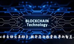 虚拟币自动交易助手：提升您的投资效
