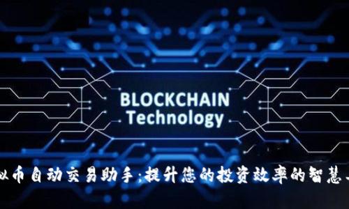 虚拟币自动交易助手:提升您的投资效率的智慧工具