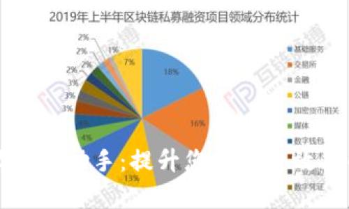 虚拟币自动交易助手:提升您的投资效率的智慧工具