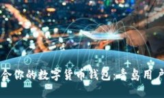 如何选择适合你的数字货币钱包：青岛